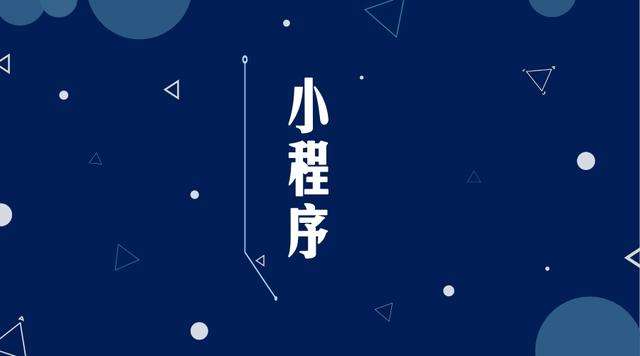 义安微信小程序开发公司分析企业如何发挥小程序的作用